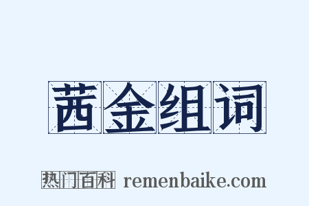 茜金组词是什么意思的图片